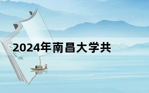 2024年南昌大学共青学院在全国各地录取最低分数线和位次汇总