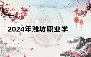 2024年潍坊职业学院学费明细：一年5267元到5500元（各专业收费标准）