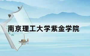 南京理工大学紫金学院辽宁省录取分数线是多少？2025年辽宁考生参考