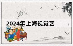 2024年上海视觉艺术学院收费明细：一年50000元（供山东考生参考）