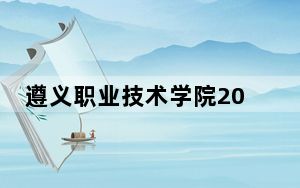遵义职业技术学院2024年学费明细：每年3500元（供黑龙江考生参考）