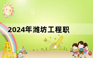 2024年潍坊工程职业学院学费明细：一年5000元（各专业收费标准）