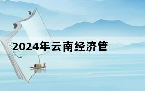 2024年云南经济管理学院在宁夏招生计划和录取分数线是多少？宁夏考生2025年参考