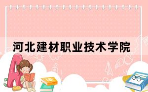 河北建材职业技术学院2024年学费明细：每年5000元（供湖北考生参考）