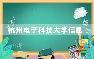 杭州电子科技大学信息工程学院2024年在河北录取最低分数线和学费是多少？