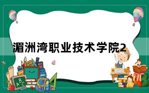 湄洲湾职业技术学院2024年每年多少学费？每年6000元（供安徽考生参考）