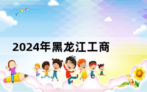 2024年黑龙江工商学院收费明细：一年24800元到25800元（供辽宁考生参考）