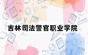 吉林司法警官职业学院2024年在广西招生最低录取分数线和招生计划公布！