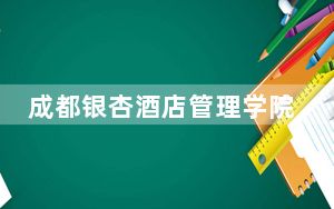 成都银杏酒店管理学院2024年每年多少学费？每年15900元（供湖南考生参考）