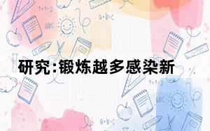 研究:锻炼越多感染新冠后症状越轻 背后真相令人震惊
