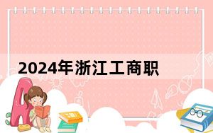 2024年浙江工商职业技术学院收费明细：一年最低6600元最高6900元（供内蒙考生参考）