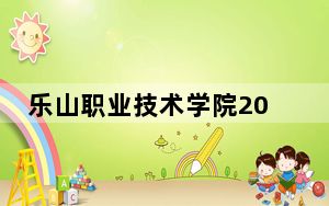 乐山职业技术学院2024年每年多少学费？每年6380元（供重庆考生参考）