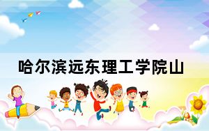 哈尔滨远东理工学院山西省录取分数线是多少？学费又是多少？