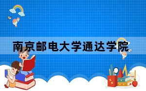 南京邮电大学通达学院2024年在辽宁学费是多少？辽宁考生2025年参考