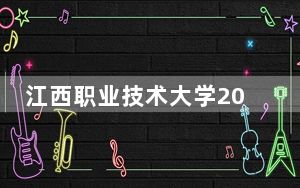 江西职业技术大学2024年最低录取分数线和位次（全国各省市汇总）