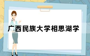 广西民族大学相思湖学院2024年每年多少学费？每年最低13500元最高15000元（供河北考生参考）