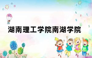 湖南理工学院南湖学院2024年学费明细：每年12700元-14375元（供新疆考生参考）