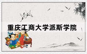 重庆工商大学派斯学院2024年录取最低分数线是多少？青海考生2025年参考