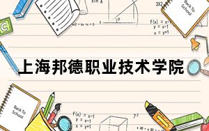 上海邦德职业技术学院甘肃省录取分数线是多少？2025年甘肃考生参考