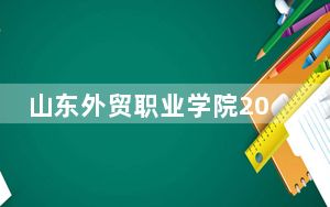 山东外贸职业学院2024年在陕西录取分数线和招生计划以及学费