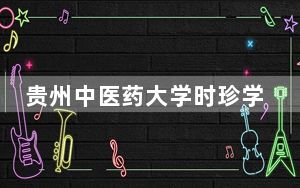 贵州中医药大学时珍学院河北省录取分数线是多少？2025年河北考生参考