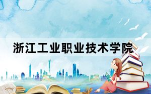 浙江工业职业技术学院2024年在江西学费是多少？江西考生2025年参考
