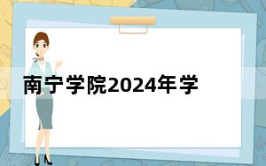 南宁学院2024年学费明细：每年22500元（供山西考生参考）