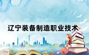 辽宁装备制造职业技术学院2024年学费明细：每年4500元到5000元（供河南考生参考）