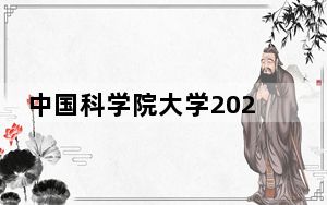 中国科学院大学2024年在辽宁学费是多少？辽宁考生2025年参考