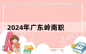 2024年广东岭南职业技术学院在安徽招生计划和学费是多少？录取分数线是多少？