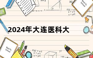 2024年大连医科大学中山学院收费明细：一年29000元（供重庆考生参考）