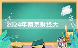 2024年南京财经大学红山学院学费明细：一年最低18000元最高19800元（各专业收费标准）
