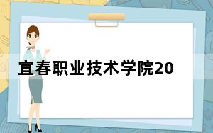 宜春职业技术学院2024年在浙江招生最低录取分数线和招生计划公布！