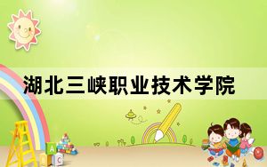 湖北三峡职业技术学院2024年学费明细：每年5000元-6500元（供云南考生参考）
