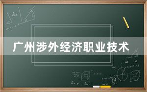 广州涉外经济职业技术学院2024年学费多少钱？每年19800元（各专业收费标准）