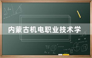 内蒙古机电职业技术学院广西省录取分数线是多少？2025年广西考生参考