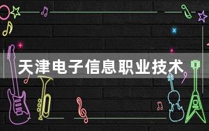 天津电子信息职业技术学院在青海招生计划？学费是多少？录取分数线是多少？