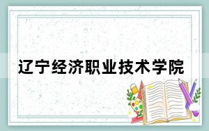 辽宁经济职业技术学院2024年学费多少钱？每年4200元到5000元（各专业收费标准）