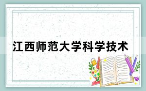 江西师范大学科学技术学院2024年在海南招生最低录取分数线和招生计划公布！