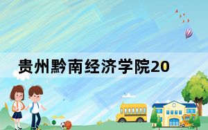 贵州黔南经济学院2024年每年多少学费？每年16500元（供贵州考生参考）