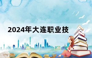 2024年大连职业技术学院学费明细：一年最低-元最高5000元（各专业收费标准）