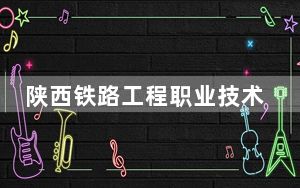 陕西铁路工程职业技术学院2024年在河北学费是多少？河北考生2025年参考