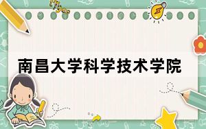 南昌大学科学技术学院在山西招生计划和录取分数线是多少？2025山西考生参考
