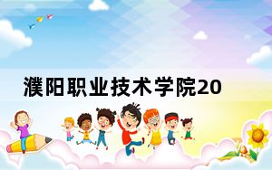 濮阳职业技术学院2024年学费标准：每年3700元到14000元（各专业收费标准）