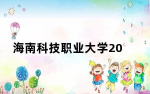 海南科技职业大学2024年在安徽学费是多少？安徽考生2025年参考