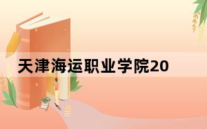 天津海运职业学院2024年学费明细：每年5000元到5500元（供辽宁考生参考）