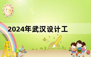2024年武汉设计工程学院收费明细：一年13000元-23000元（供安徽考生参考）