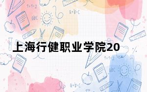 上海行健职业学院2024年录取最低分数线公布：上海考生2025年参考