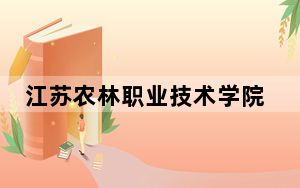 江苏农林职业技术学院2024年全国各省录取最低分数线和位次汇总