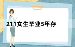 211女生毕业5年存款仅5千 这到底是怎么回事？